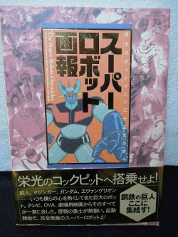 画像1: 『スーパーロボット画報　巨大ロボットアニメ三十五年の歩み』竹書房