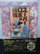 『スーパーロボット画報　巨大ロボットアニメ三十五年の歩み』竹書房