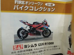 画像2: FIRE オンリーワン　バイクコレクション　ヨシムラGSX-R1000　同種6個セット