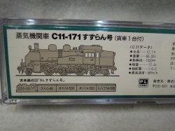 画像3: A7301 C11-171 すずらん号（貨車1台付）