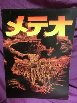 画像1: 『メテオ　1979年』　映画パンフ