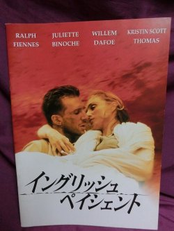 画像1: 『イングリッシュ・ペイシェント　1996年』　映画パンフ