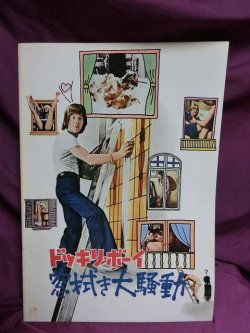 画像1: 『ドッキリ・ボーイ　窓拭き大騒動　1974年』　映画パンフ