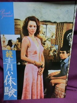 画像1: 『続　青い体験　1975年』　映画パンフ