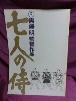 画像1: 『七人の侍　1954年　リバイバル版』　映画パンフ