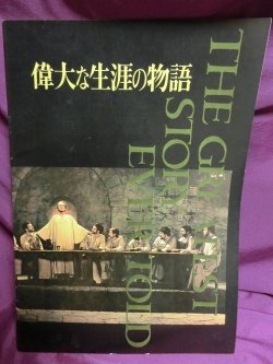 画像1: 『偉大な生涯の物語　1965年』　映画パンフ