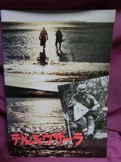 画像1: 『デルス・ウザーラ　1975年』　映画パンフ