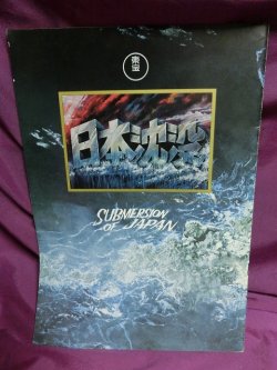 画像1: 『日本沈没　1973年』　映画パンフ