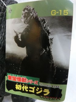 画像4: 東宝怪獣シリーズ　G-15  初代ゴジラ