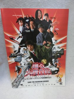 画像1: 『踊る大捜査線 THE MOVIE2  レインボーブリッジを封鎖せよ！　2003年』　映画パンフ