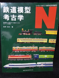 画像1: 鉄道模型考古学 N ネコ・パブリッシング