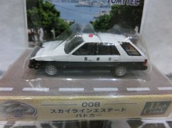 画像2: 『THEカーコレクション80HG  スカイライン エステートパトカー　3台セット』　トミーテック