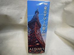 画像1: ALWAYS 三丁目の夕日 '64 東京タワーの想い出 33年完成当時クリア版