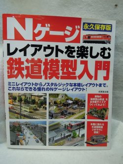 画像1: Nゲージレイアウトを楽しむ鉄道模型入門 成美堂出版