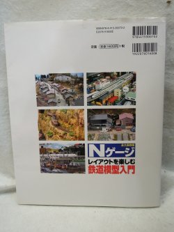 画像2: Nゲージレイアウトを楽しむ鉄道模型入門 成美堂出版