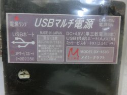 画像2: 『USBマルチ電源　（速度調整器付0.1W）　DX-453C』　メイミークラフト