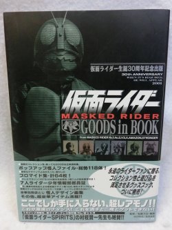 画像1: 仮面ライダー誕生30周年記念　仮面ライダーGOODS in BOOK