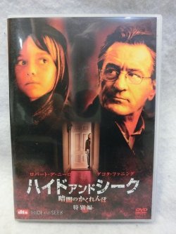 画像1: 『ハイド・アンド・シーク／暗闇のかくれんぼ　2005』　ＤＶＤ