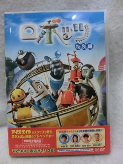 画像1: 『ロボッツ　特別編　2005年』　ＤＶＤ