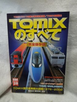 画像1: TOMIXのすべて TOMIXブランド生誕25周年記念出版