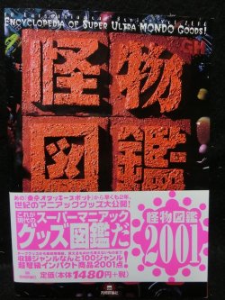 画像1: 『怪物図鑑 2001』　技術評論社