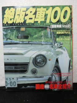 画像1: 『絶版名車100 国産車編　Vol2』　タツミムック