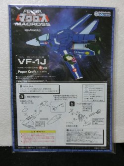 画像3: マクロス　ペーパークラフト　3種X5個セット