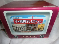 画像1: 創造空間 ザ・昭和テレビジョン　タカラトミー