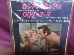 画像1: 『007 危機一発（ロシアより愛をこめて）/007メインテーマ　1964年　EPレコード』　東芝音工　　　　東芝音工