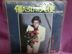 画像1: 日本テレビ　傷だらけの天使　オリジナル・サウンドトラック　1974年　EPレコード』　POLYDOR/ポリドール