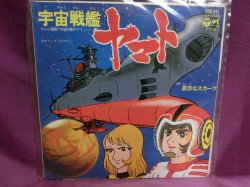 画像1: 宇宙戦艦ヤマト 主題歌　EPレコード