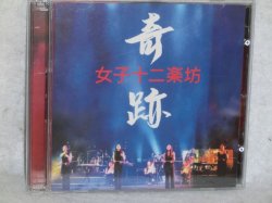 画像1: 奇跡　女子十二楽坊　CDアルバム＋DVD 