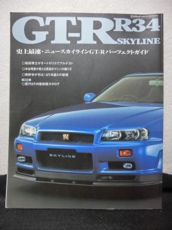 画像1: R34 スカイライン GT-R パーフェクトガイド