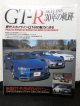 GT-R 30年の軌跡　CAR MAGAZINE 3月増刊