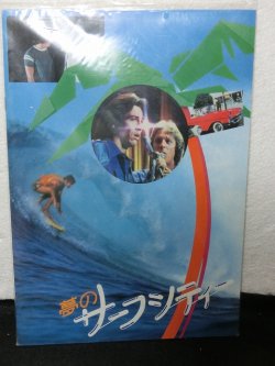 画像1: 『夢のサーフシティ　1981年』　映画パンフ