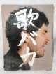 Ken Hirai 10th Anniversary Complete Single Collection '95-'05 歌バカ(初回生産限定盤)(DVD付)平井堅 CDアルバム