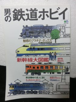 画像1: 男の「鉄道ホビイ」新幹線大図鑑 エイ出版社