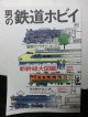 男の「鉄道ホビイ」新幹線大図鑑 エイ出版社