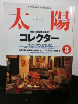 画像1: 『太陽 No.454 1998年8月号 特集　家宝者大集合!!　コレクター』　平凡社