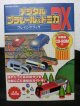 『デジタルプラレール&トミカDXプレイングブック』　実業之日本社