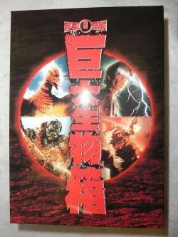 画像1: 東宝特撮 巨大生物箱 DVD-BOX