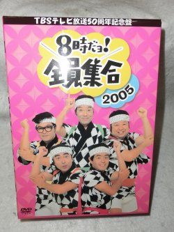 画像2: 『TBSテレビ放送50周年記念盤 8時だヨ！全員集合 2005 DVD-BOX ハッピ付』　ＤＶＤ