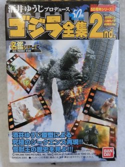 画像1: 酒井ゆうじプロデュース ゴジラ全集2nd 2：三大怪獣 地球最大の決戦