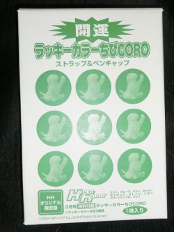 画像1: ハイパーホビー限定 開運 ラッキーカラーちびCORO ストラップ＆ペンキャップ オレンジ