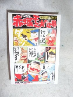 画像1: 20世紀漫画家コレクション7 赤塚不二夫の世界 フルコンプ全10種セット