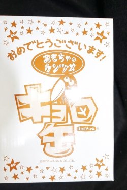 画像3: おもちゃのカンヅメ「キョロ缶」　アーモンド　1997年　森永製菓