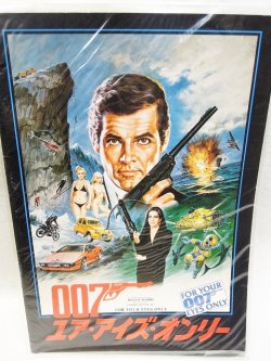 画像1: 『007 ユア・アイズ・オンリー　1981年』　映画パンフ