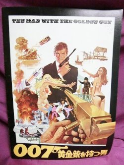 画像1: 『007 黄金銃を持つ男　1974年』　映画パンフ