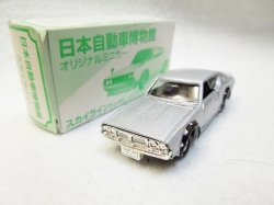 画像1: 『日本自動車博物館限定オリジナルミニカー スカイライン ケンメリ　シルバー』　日本自動車博物館