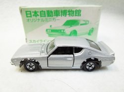 画像2: 『日本自動車博物館限定オリジナルミニカー スカイライン ケンメリ　シルバー』　日本自動車博物館